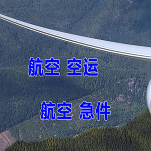 广元盘龙机场空运快递-选东方航空和上海航空