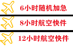 广元盘龙机场空运快递公司,专业空运当天件